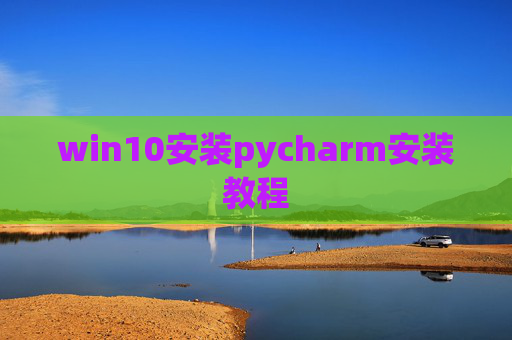 win10安装pycharm安装教程