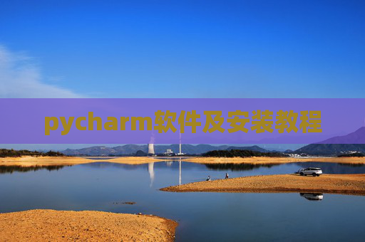 pycharm软件及安装教程